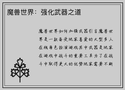 魔兽世界:强化武器之道