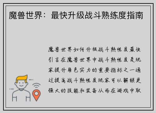 魔兽世界:最快升级战斗熟练度指南