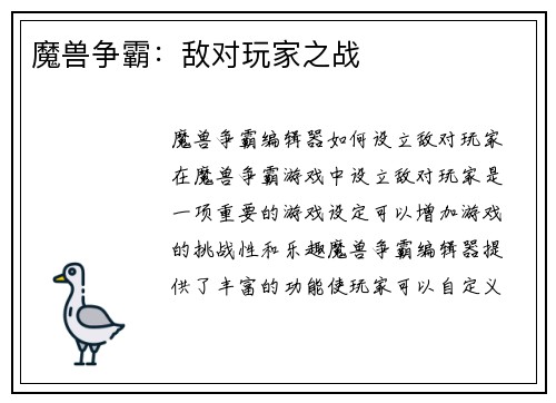 魔兽争霸:敌对玩家之战
