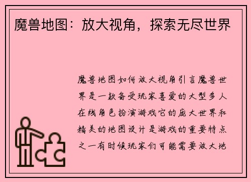 魔兽地图:放大视角,探索无尽世界