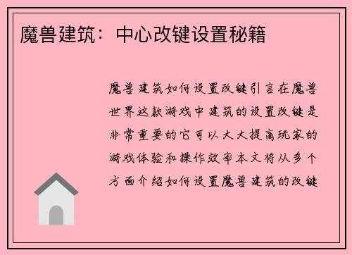 魔兽建筑:中心改键设置秘籍