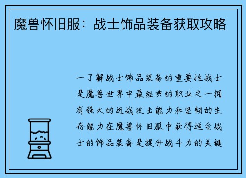 魔兽怀旧服:战士饰品装备获取攻略