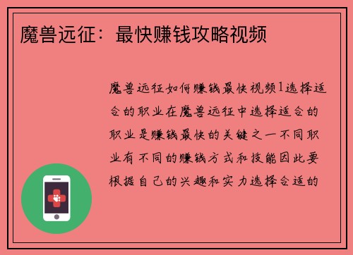 魔兽远征:最快赚钱攻略视频