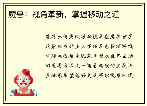 魔兽:视角革新,掌握移动之道