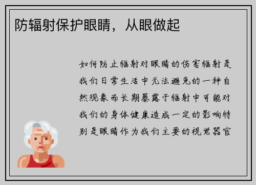 防辐射保护眼睛,从眼做起