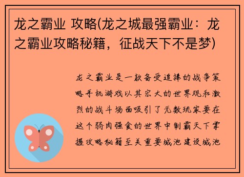 龙之霸业 攻略(龙之城最强霸业:龙之霸业攻略秘籍,征战天下不是梦)